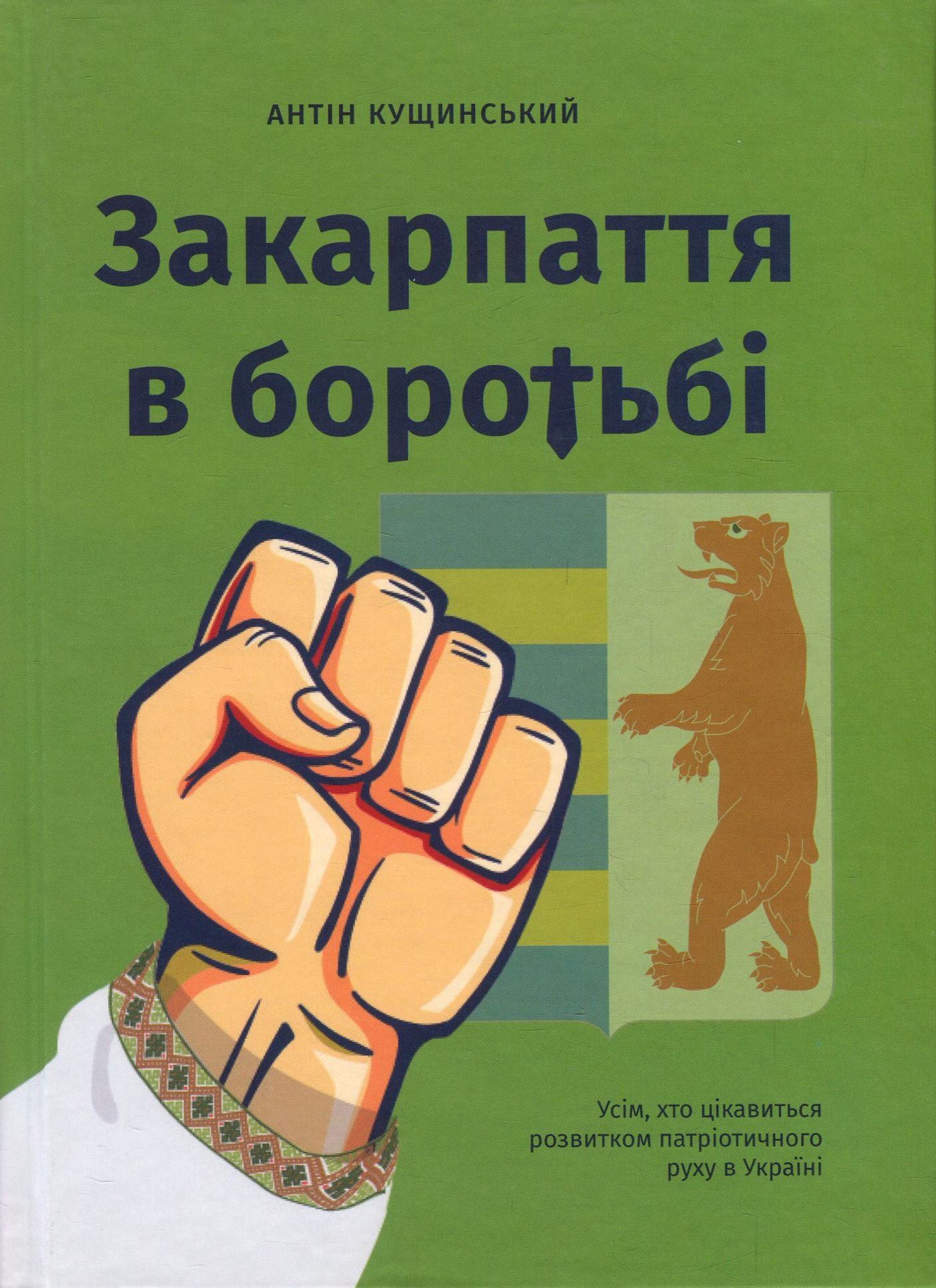 Закарпаття в боротьбі