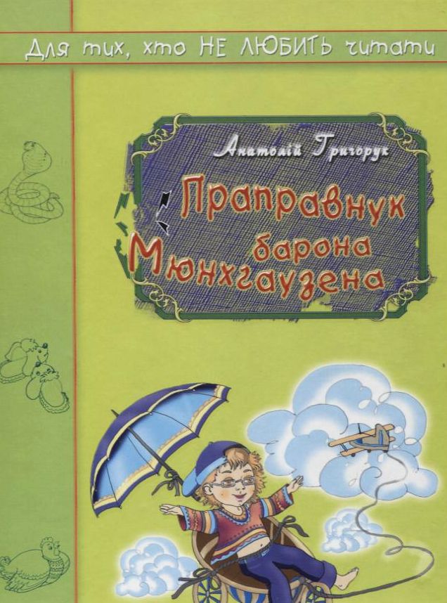 Праправнук барона Мюнхгаузена