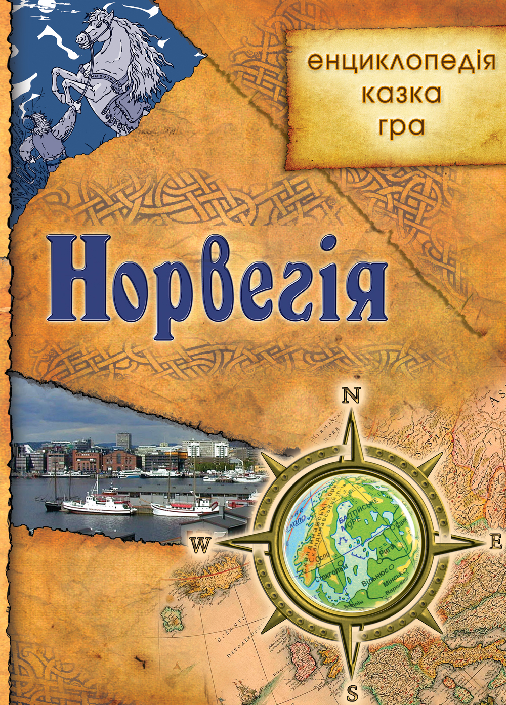 Норвегiя. Енциклопедiя. Казка. Гра
