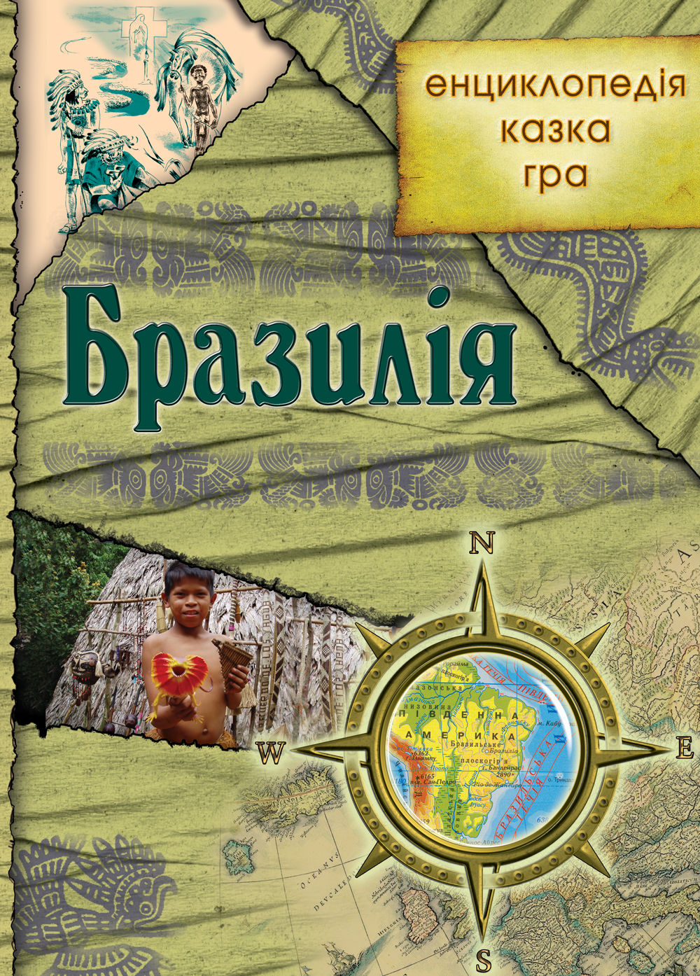 Бразилія. Енциклопедія. Казка. Гра