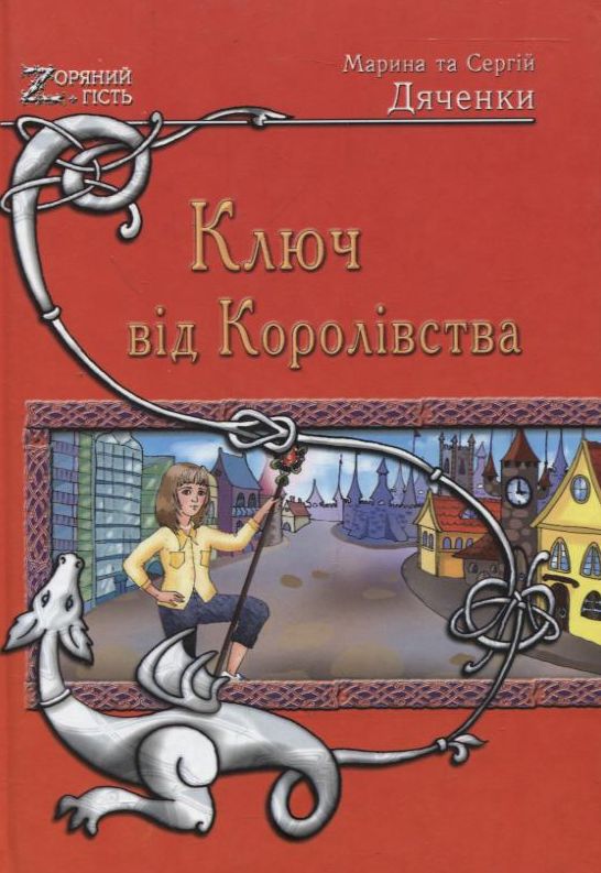 Ключ від Королівства