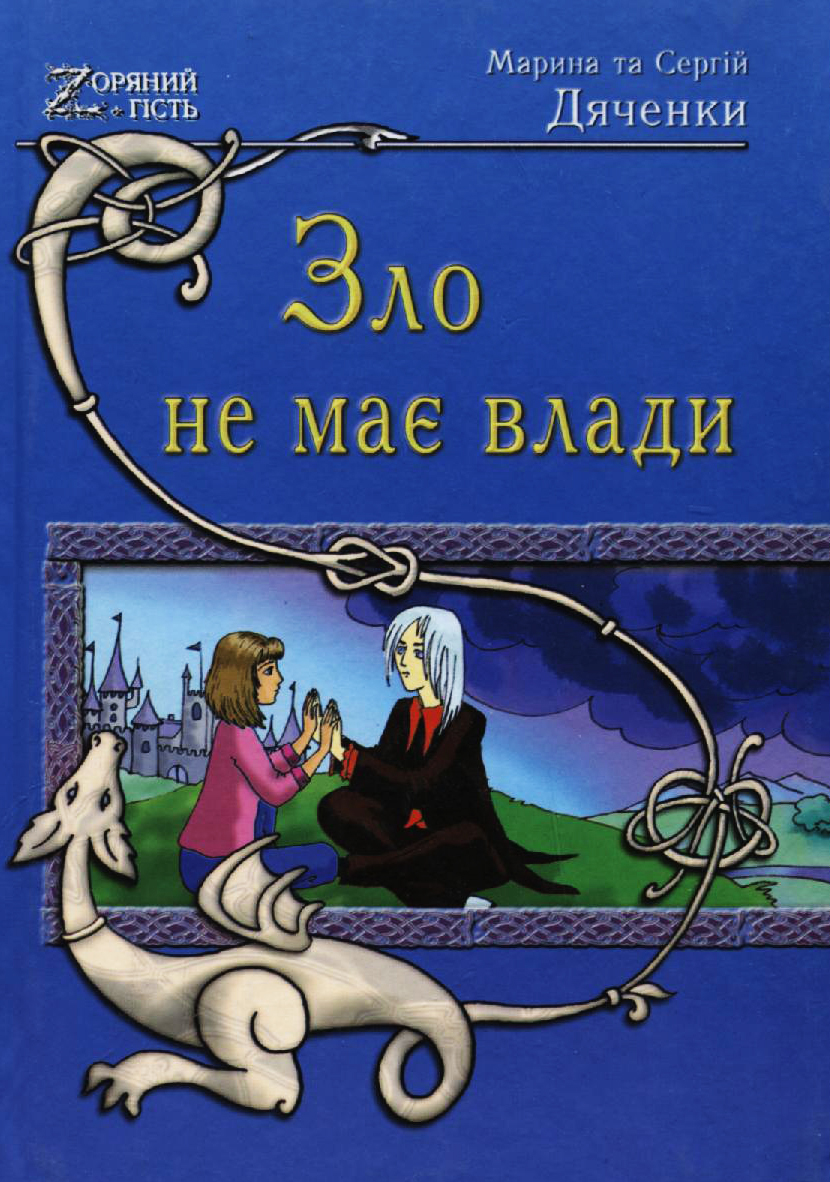 Зло не має влади