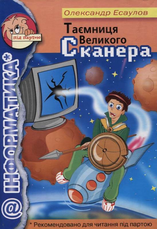 Таємниця великого сканера