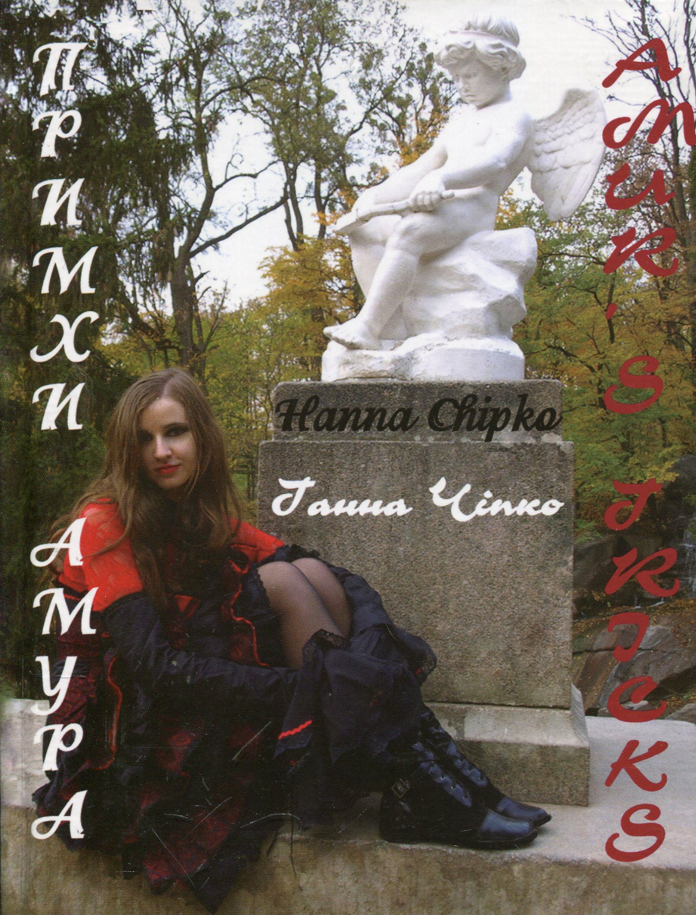 Примхи амура