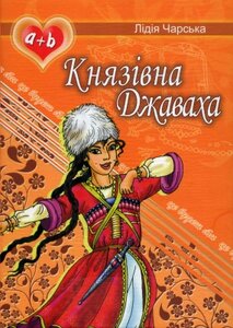 Князівна Джаваха