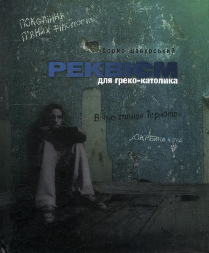 Реквієм для греко-католика