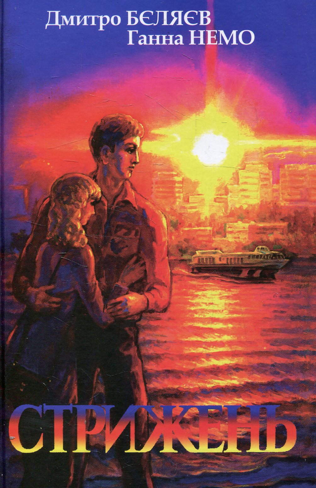 Стрижень. Великий вибух