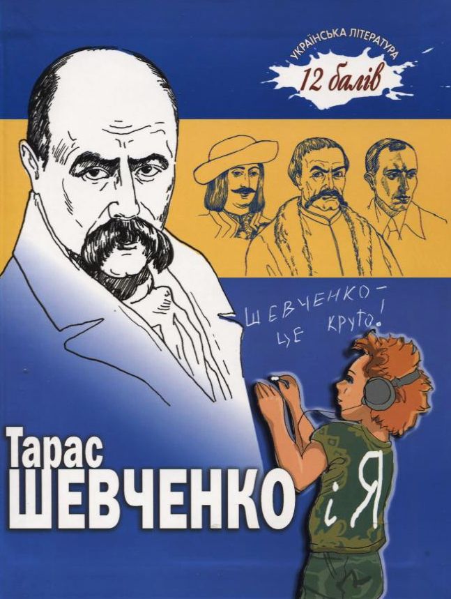 Тарас Шевченко і я.