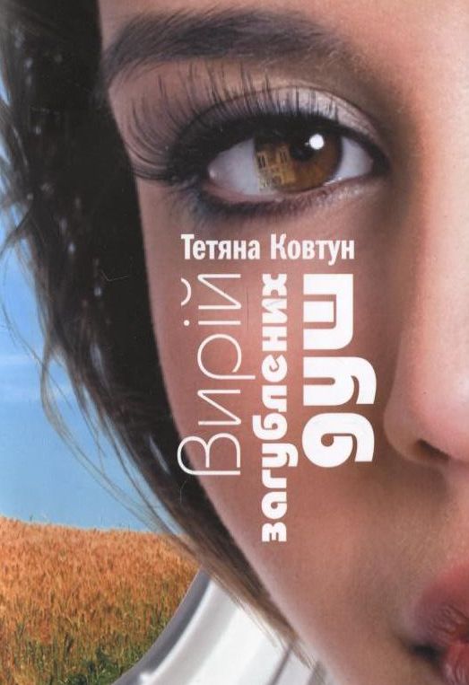 Вирій загублених душ