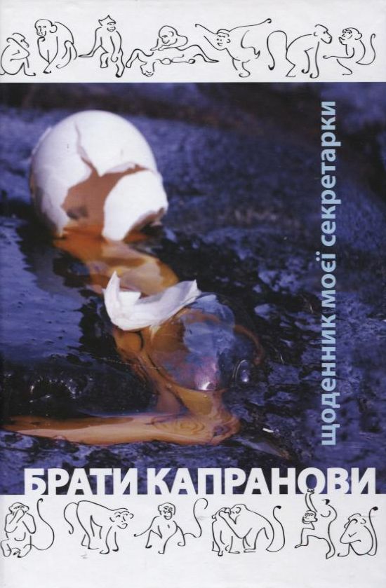 «Щоденник моєї секретарки