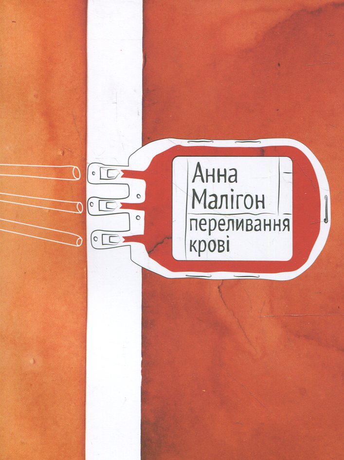 Переливання крові