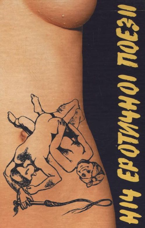 Ніч еротичної поезії