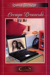 Сестри Річинські