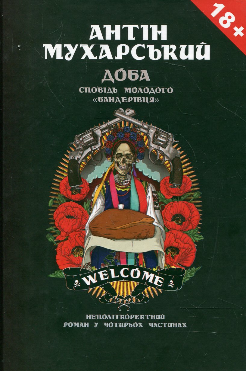 Доба. Сповідь молодого "Бандерівця"