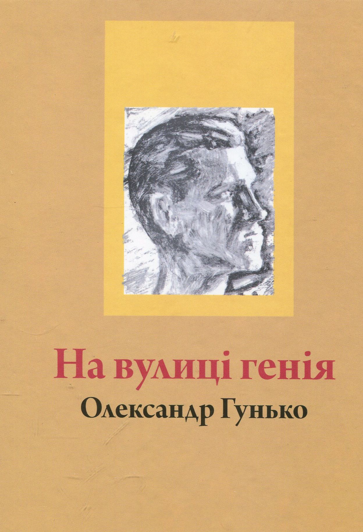 На вулиці геніїв