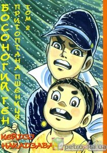 Босоногий Ген. Притоптана пшениця. Том 2