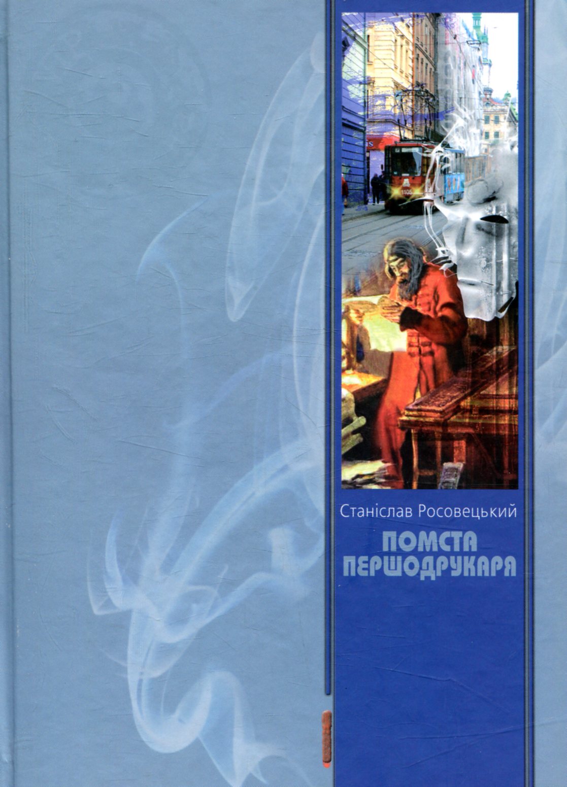 Помста першодрукаря