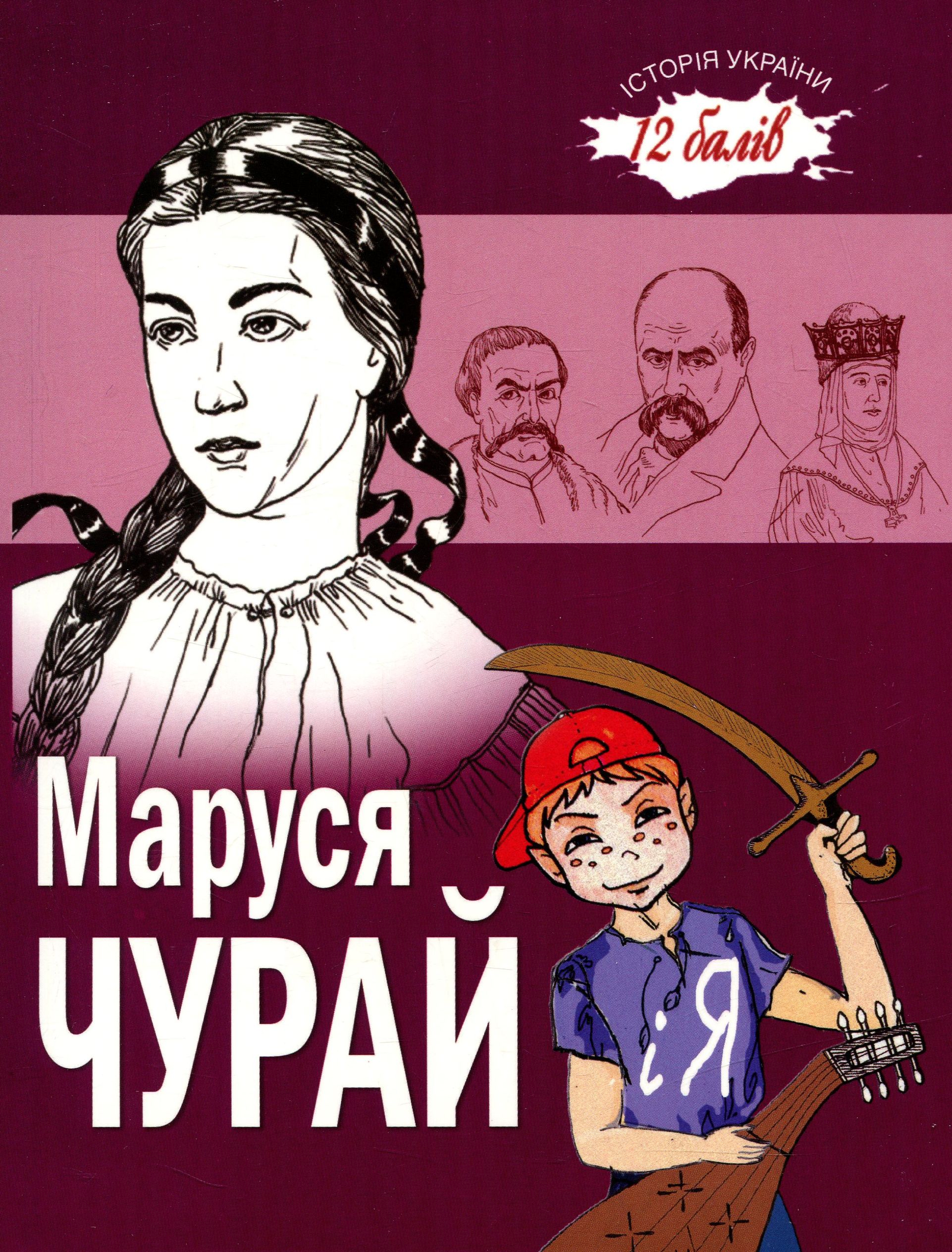 Маруся Чурай і я. Оповідання