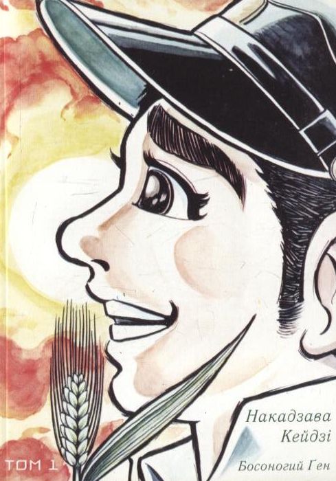 Босоногий Ген. В 10 томах. Том 1