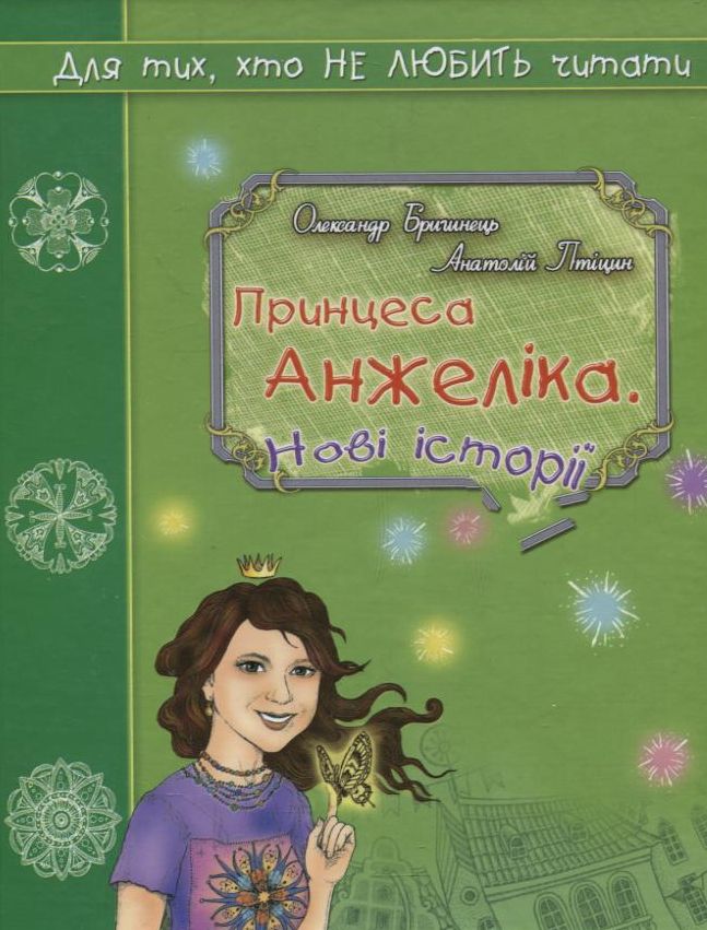Принцеса Анжеліка. Нові історії