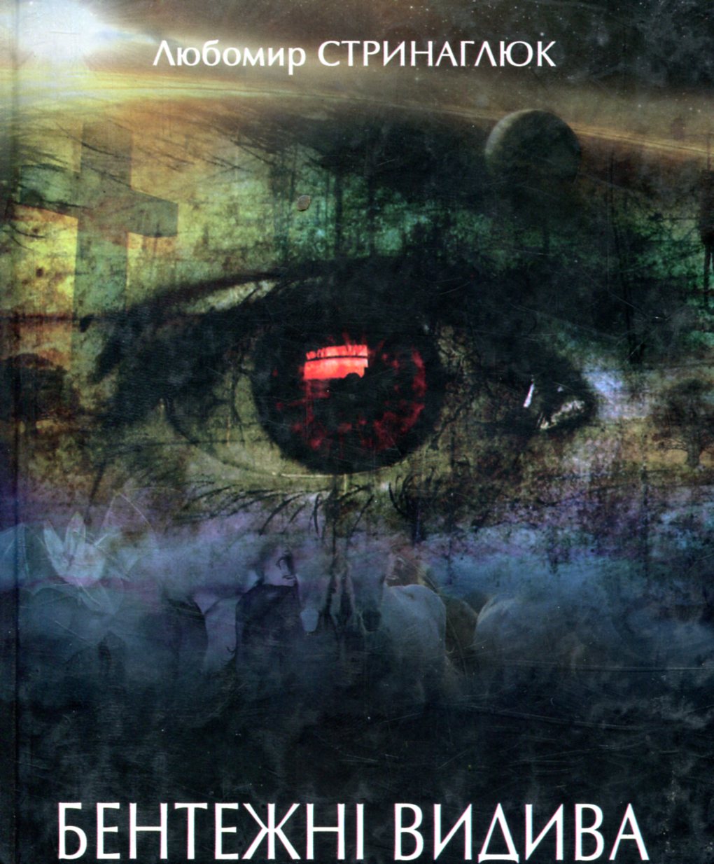 Бентежні видива