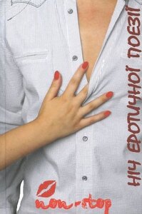 Ніч еротичної поезії non-stop