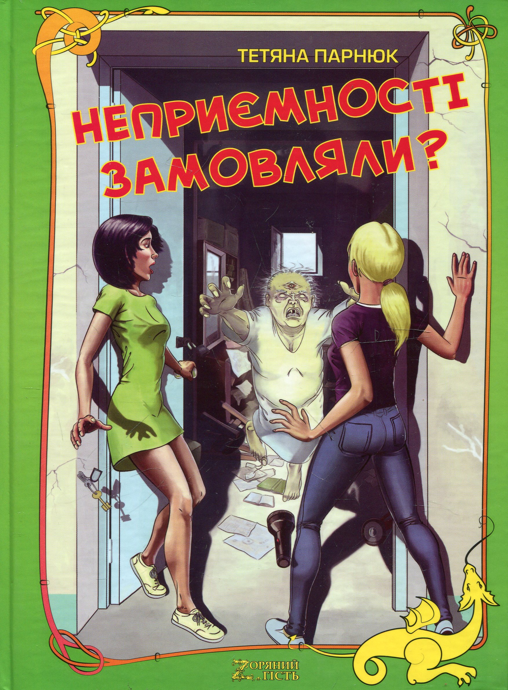 Неприємності замовляли?