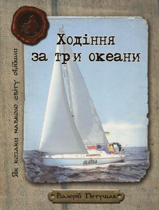 Ходіння за три океани