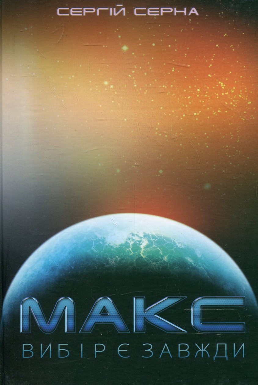 Макс. Вибір є завжди