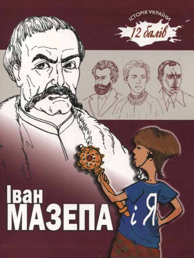 Іван Мазепа і Я