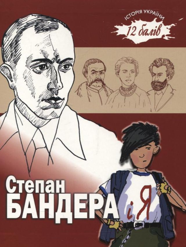 Степан Бандера і я