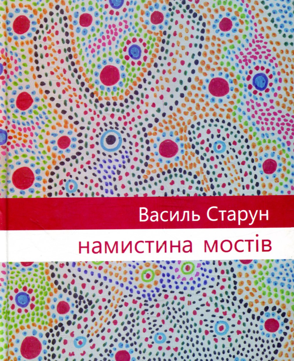 Намистина мостів