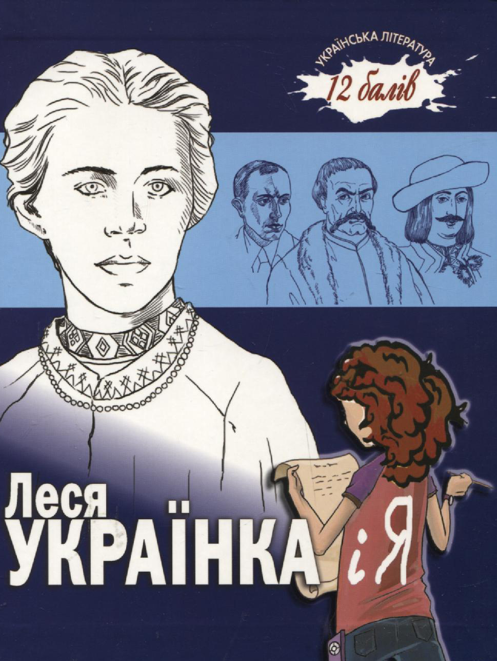 Леся Українка і я