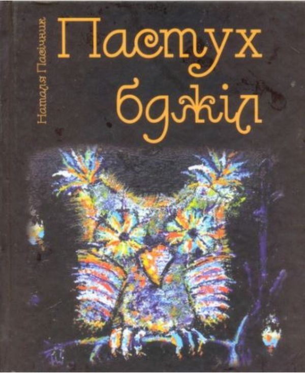 Пастух бджіл