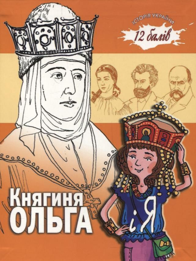 Княгиня Ольга і я