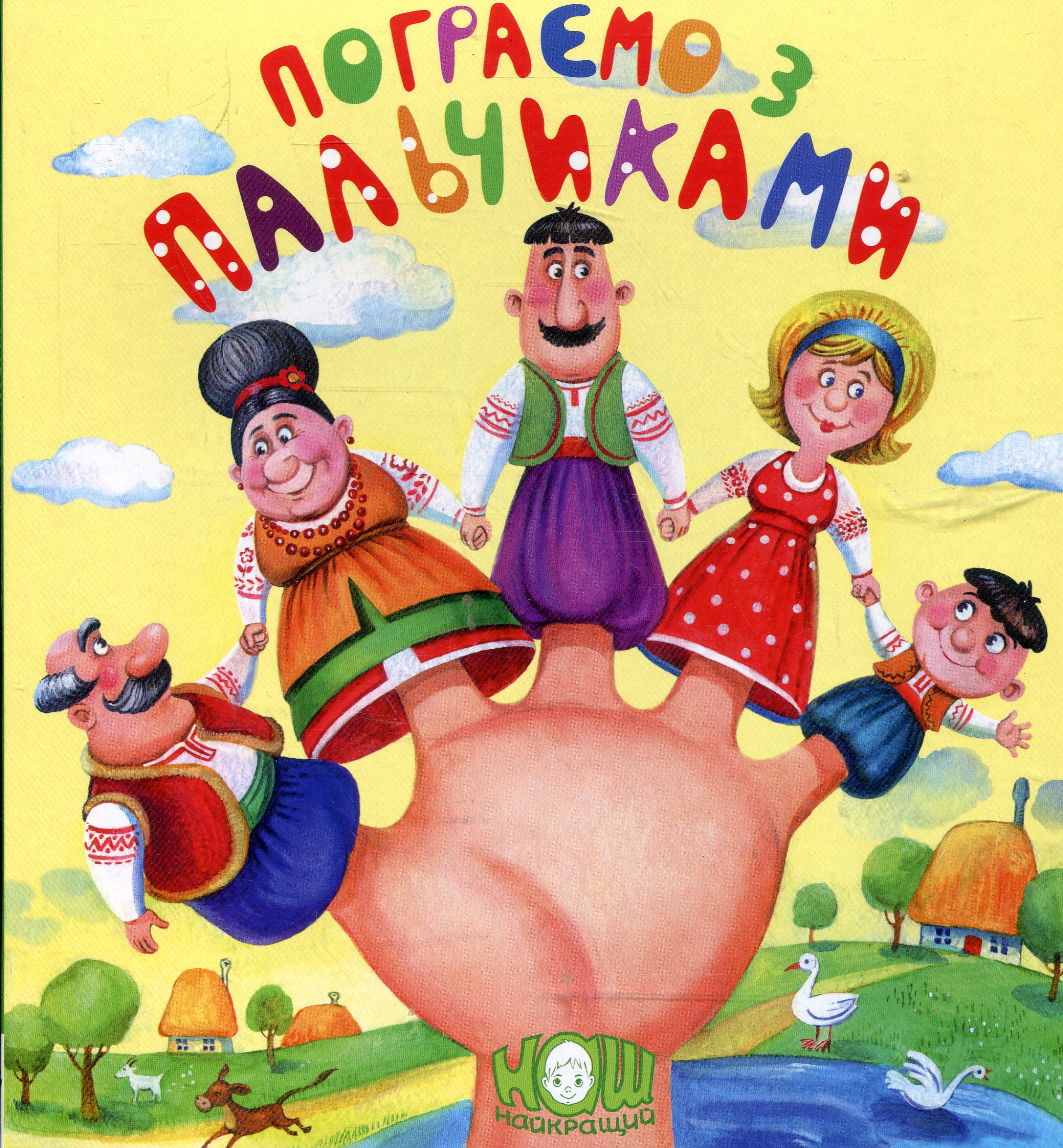 Пограємо з пальчиками