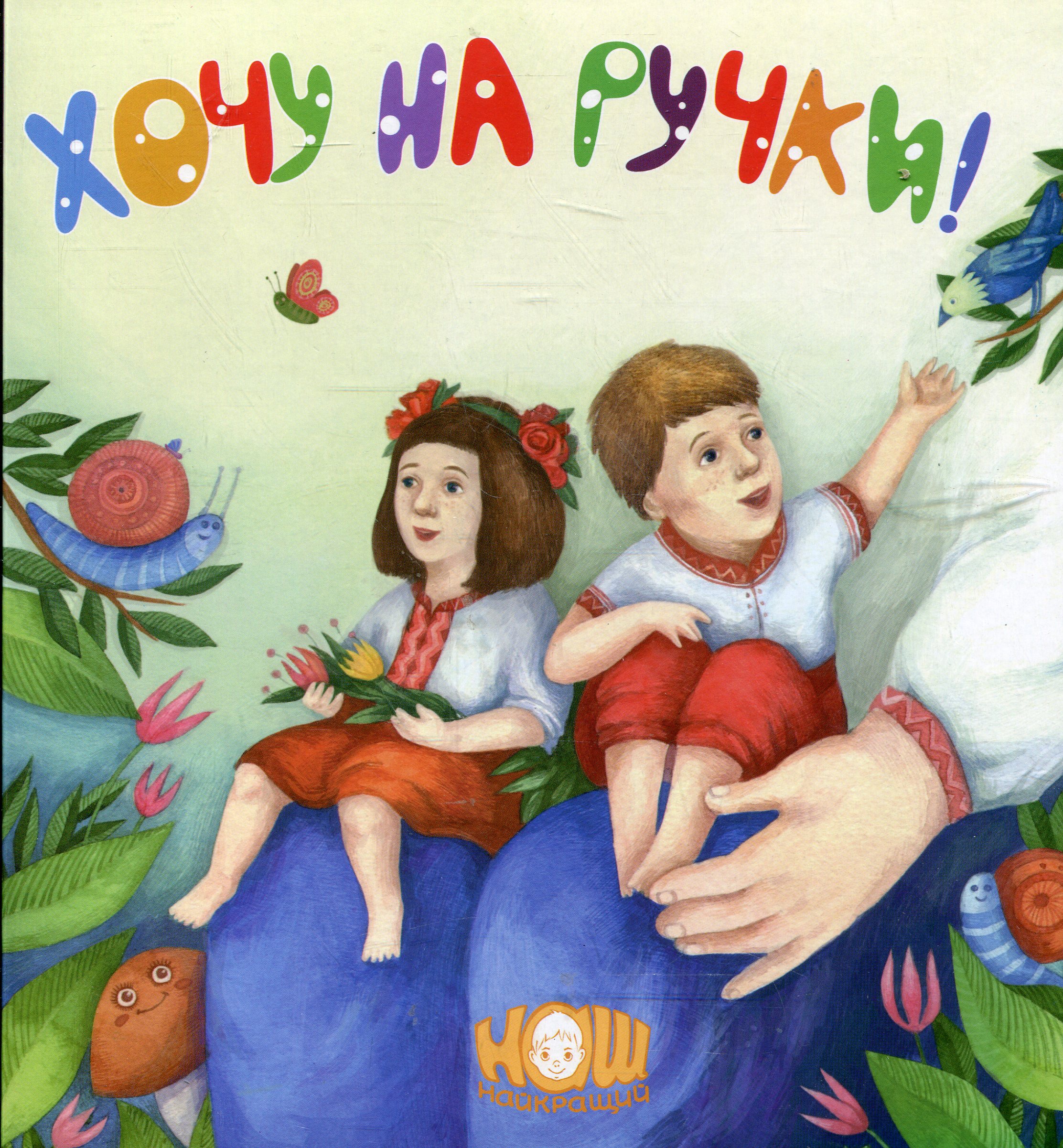 Хочу на ручки!