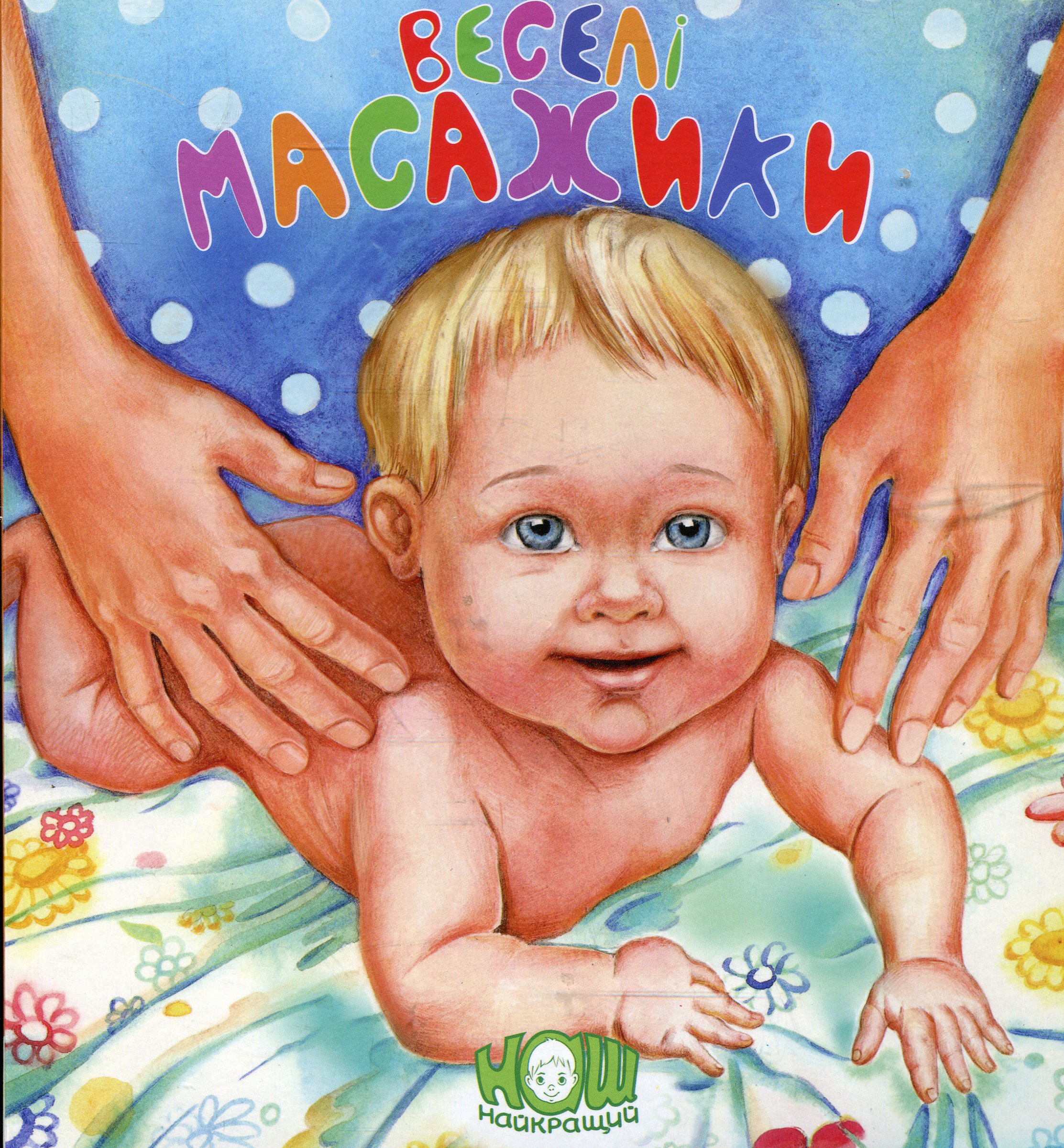 Веселі масажики