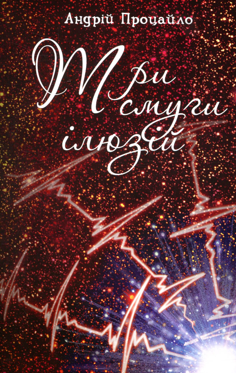 Три смуги ілюзій