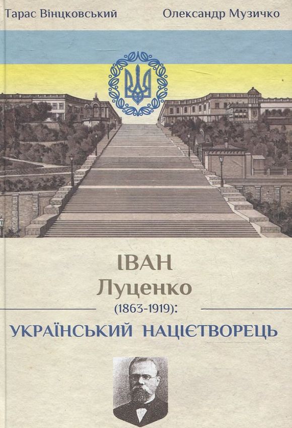 Іван Митрофанович Луценко. Український націєтворець