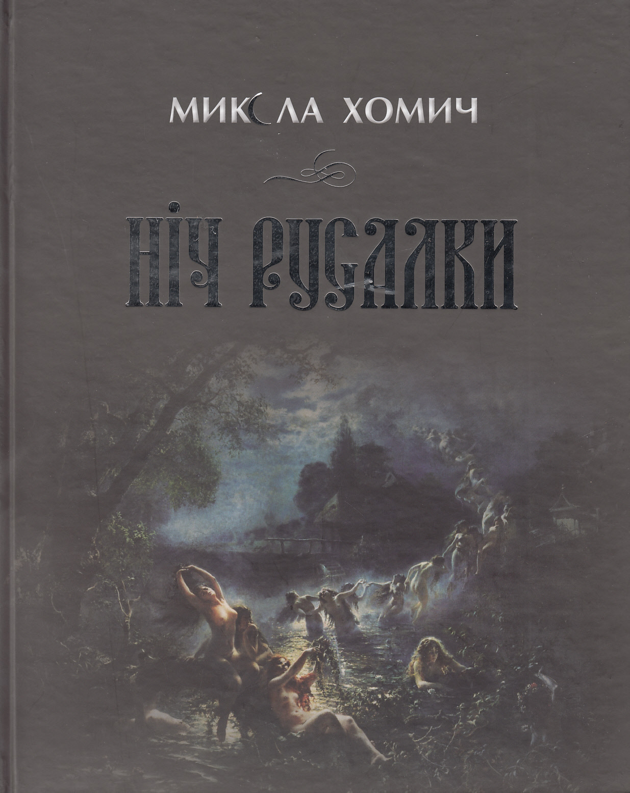 Ніч русалки. Книга 1