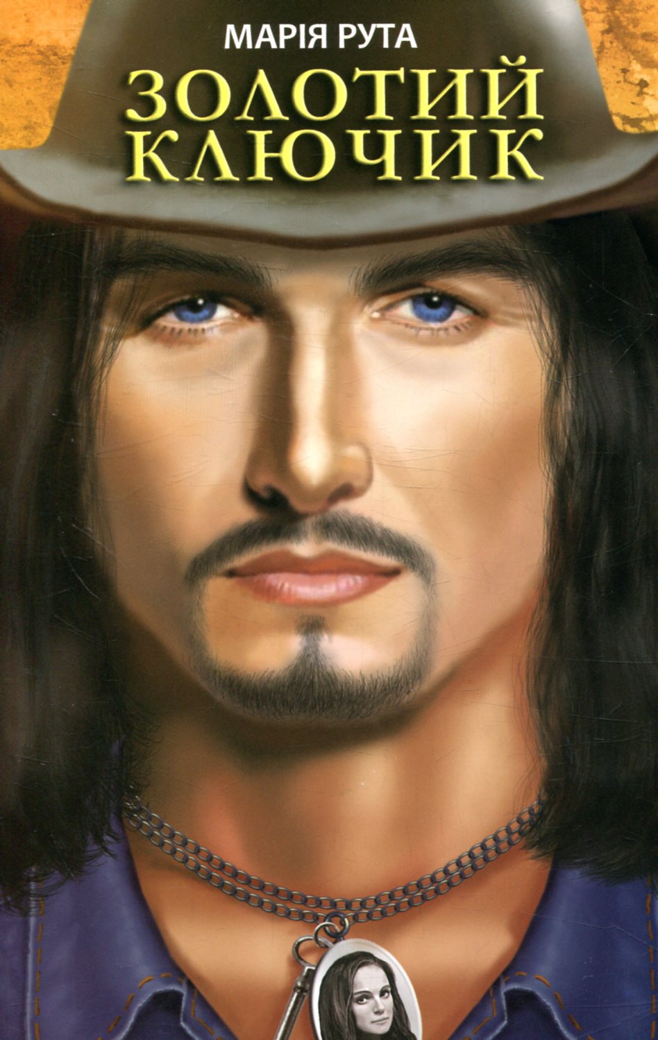 Золотий ключик