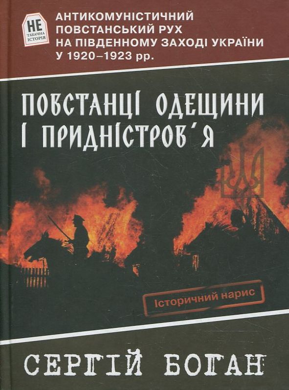 Повстанці Одещини і Придністров'я. Антикомуністичний повстанський рух на Південному Заході України у 1920-1923 рр.