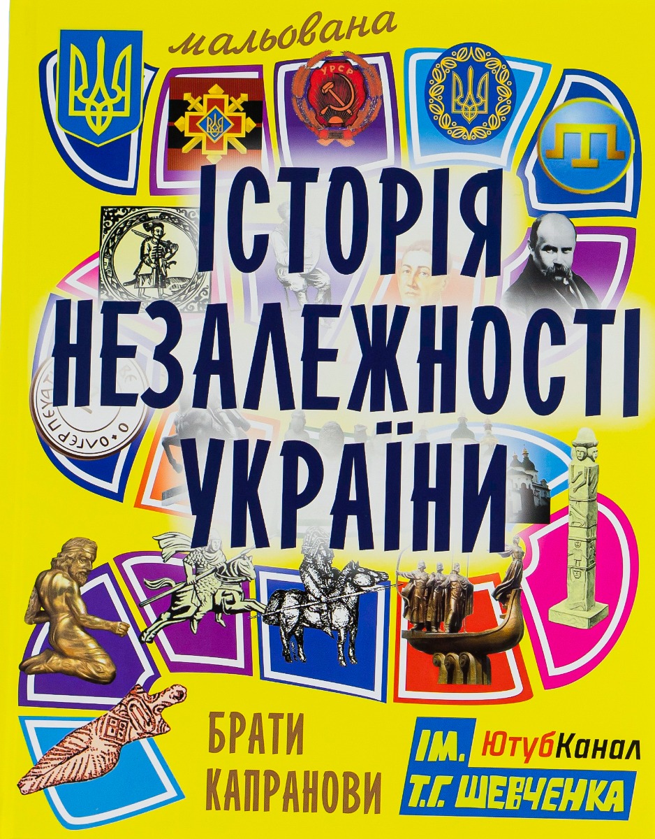 Мальована історія незалежности України. Брати Капранови