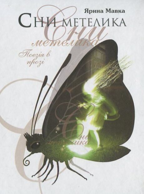 Сни метелика. Дорога в тобі