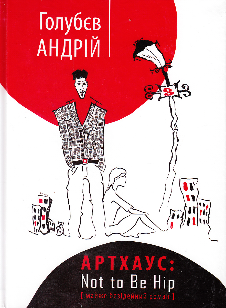 Артхаус. Not to Be Hip