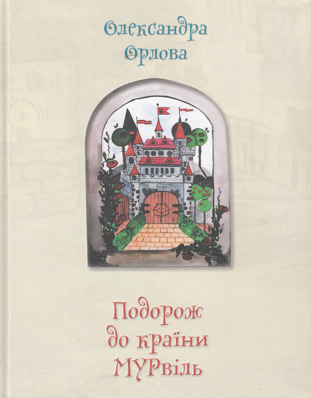 Подорож до країни Мурвіль