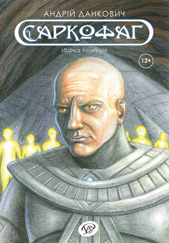 Саркофаг. Андрій Данкович