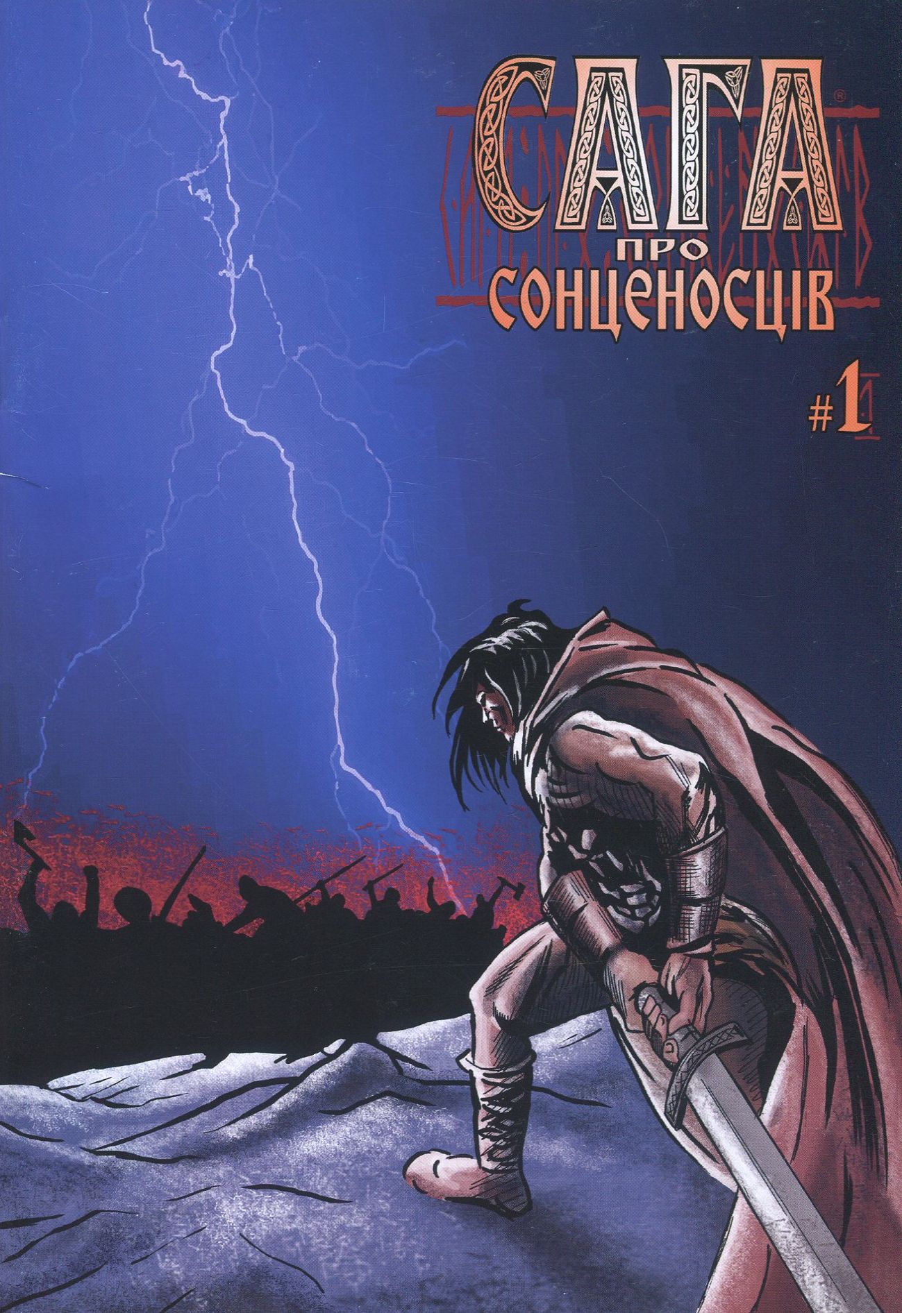 Сага про Сонценосців. Книга 1. Згасанок