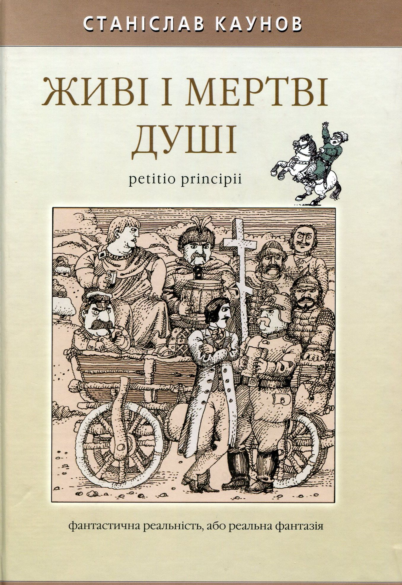 Живі і мертві душі petitio principii